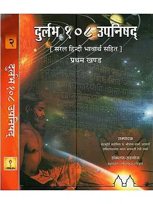 दुर्लभ १०८ उपनिषद्: सरल हिन्दी भावार्थ सहित- Rare 108 Upanishads: With Simple Hindi Meaning (Set of 2 Volumes)