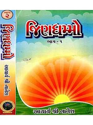 જિણધમ્મો: Jinadhamo - Jain Philosophy (Set of 2 Volumes) (Gujarati)