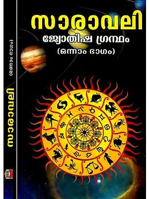 സാരാവലി ദർപ്പണം എന്ന ഭാഷാ വ്യാഖ്യാനത്തോടു കൂടിയത്- Saravali- Darpana Vyakhyan (Set of 2 Volumes)