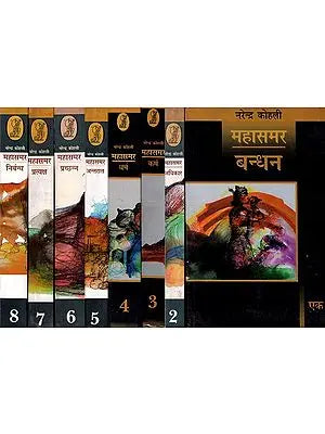 महासमर- Mahasamar: Bandhan, Adhikar, Karma, Dharma, Antral, Prachhan, Pratyaksh, Nirbhand- Set of 8 Books (Deluxe Version)