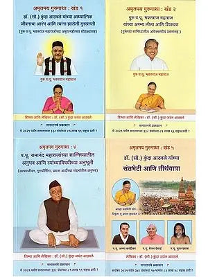 कुंदा आठवले लिखित अमृतमय गुरुगाथा- Amritamaya Guru Gatha written by Kunda Athavale in Marathi (Set of 4 Books)