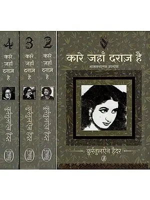 कारे जहाँ दराज़ है- Kaare Jahan Daraaz Hai (Autobiographical Novel in Set of 4 Volumes)