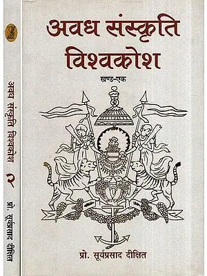 अवध संस्कृति विश्वकोश- Avadh Culture Encyclopedia (Set of 2 Volumes)