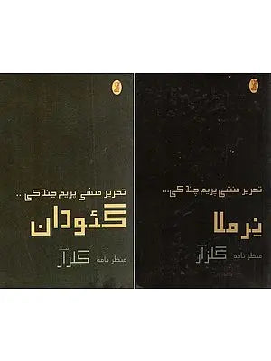 تحرير منشی پریم چند ک  نرملا- Tahrir Munshi Premchand's Nirmala and Selected Stories- Urdu (Set of 2 Books)