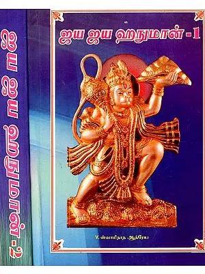 ஜய ஜய ஹநுமான்: Jaya Jaya Hanuman in Tamil (Set of 2 Volumes)