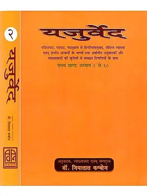 यजुर्वेद: Yajurveda - With Hindi Translation in Word-order, Brief Exposition, and Notes from the Exegeses and Translations of Ancient and Modern Interpreters (Set of 2 Volumes)