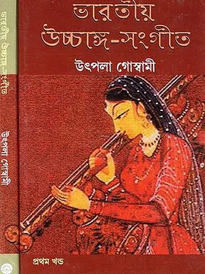 ভারতীয় উচ্চাঙ্গ সঙ্গীত: Indian Classical Music (Set of 2 Volumes) (Bengali)