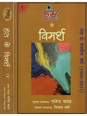 हंस के विमर्श- Hans Ke Vimarsh: Twenty Five Years of the Hans 1986-2011 (Set of 2 Volumes)