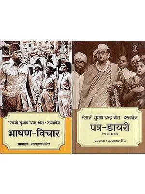 नेताजी सुभाष चन्द्र बोस: दस्तावेज़- Netaji Subhash Chandra Bose: Documents (Set of 2 Volumes)