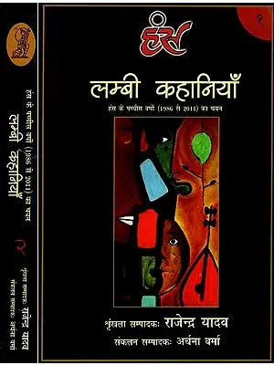 लम्बी कहानियाँ: Long Stories- A Selection of the Twenty Five Years of the Hans 1986 to 2011 (Set of 2 Volumes)