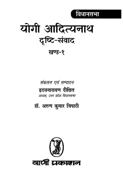 योगी आदित्यनाथ: Yogi Adityanath- Drishti Samvad (Set of 5 Volumes)