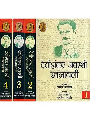 देवीशंकर अवस्थी रचनावली: Devi Shankar Awasthi Rachnawali- Criticism Dialogue (Set of 4 Volumes)