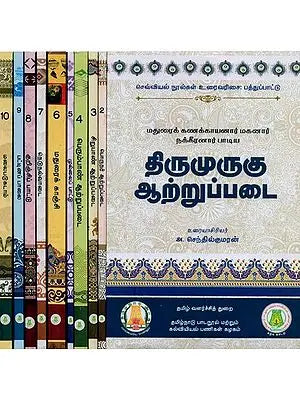 செவ்வியல் நூல்கள் உரைவரிசை: பத்துப்பாட்டு- Textual Order of Classical Texts (Set of 10 Volumes)