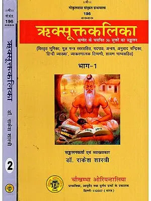 ऋक्सूक्तकलिका- ऋग्वेद के चयनित 36 सूक्तों का सङ्कलन: Riksuktakalika -A Collection of Selected 36 Hymns of the Rigveda (Set of 2 Volumes)