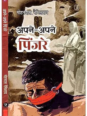 अपने-अपने पिंजरे: Apne-Apne Pinjre (Set of 2 Volumes)