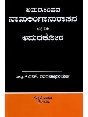 ಅಮರಸಿಂಹನ ನಾಮಲಿಂಗಾನುಶಾಸನ ಅಥವಾ ಅಮರಕೋಶ- Naamalingaanushaasana or Amarakosha (Kannada)