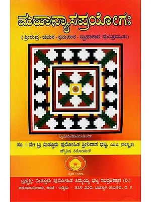 ಮಹಾನ್ಯಾಸಪ್ರಯೋಗಃ- Mahanyasaprayogah: Selected Mantras on God Shiva (Kannada)