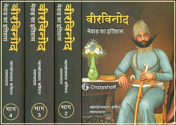वीरविनोद - मेवाड़ का इतिहास: Veer Vinod (History of Mewar)(Set of Four Volumes)