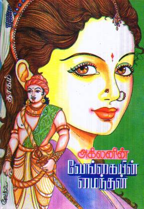 Vengaiyin Maindhan