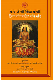 Babajinchi Divya Vani, Kriya Yogavaril Teen Khand (Marathi)