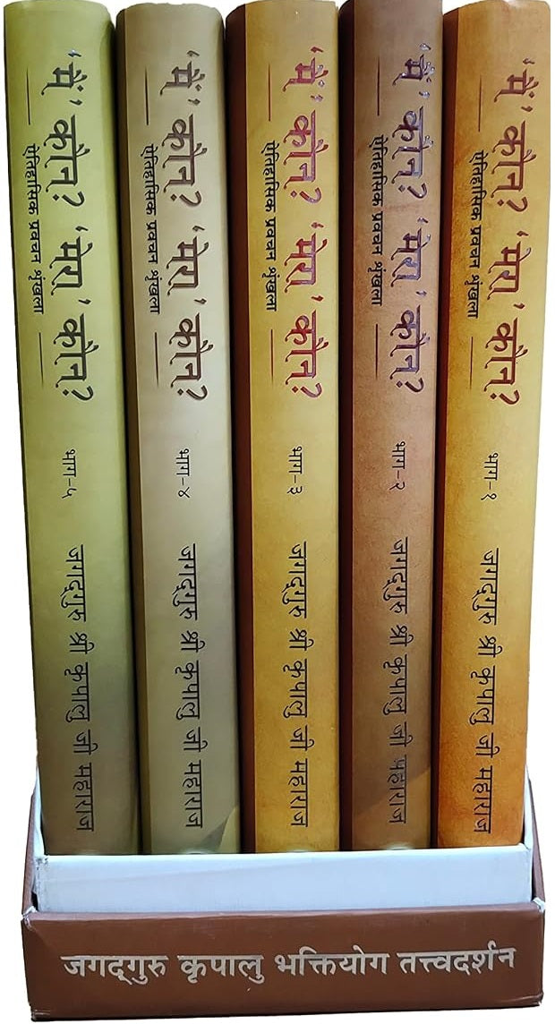 मै' कौन? 'मेरा' कौन? : Who am I? Who is Mine? (Set of 5 Volumes)