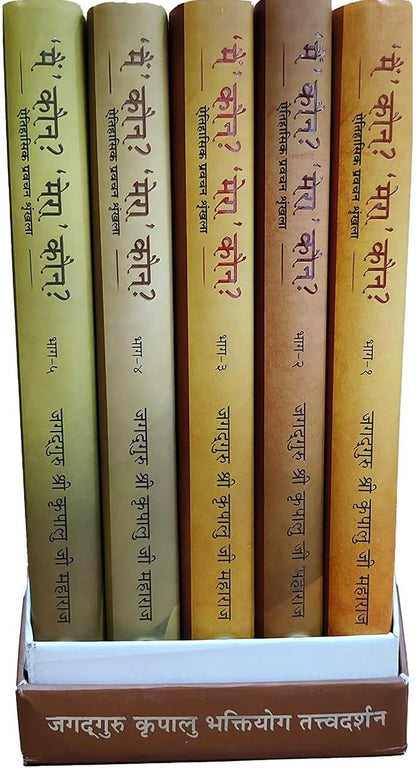 मै' कौन? 'मेरा' कौन? : Who am I? Who is Mine? (Set of 5 Volumes)