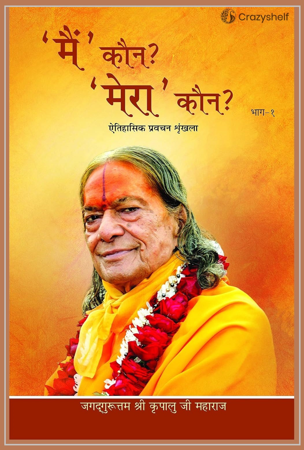 मै' कौन? 'मेरा' कौन? : Who am I? Who is Mine? (Set of 5 Volumes)