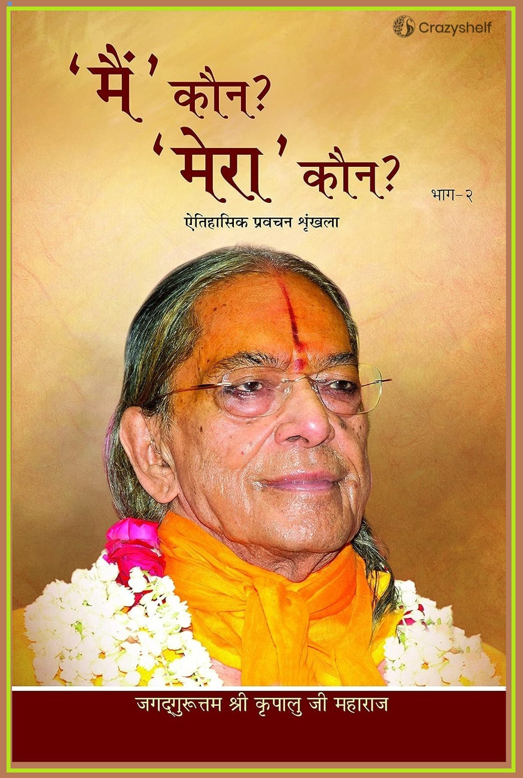 मै' कौन? 'मेरा' कौन? : Who am I? Who is Mine? (Set of 5 Volumes)