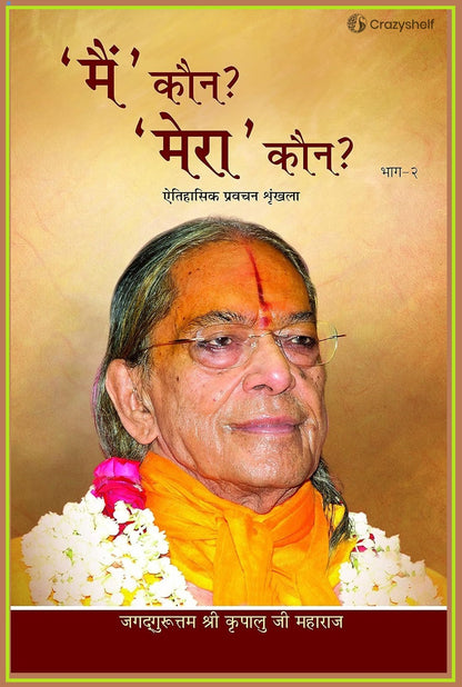 मै' कौन? 'मेरा' कौन? : Who am I? Who is Mine? (Set of 5 Volumes)