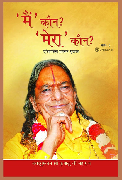 मै' कौन? 'मेरा' कौन? : Who am I? Who is Mine? (Set of 5 Volumes)