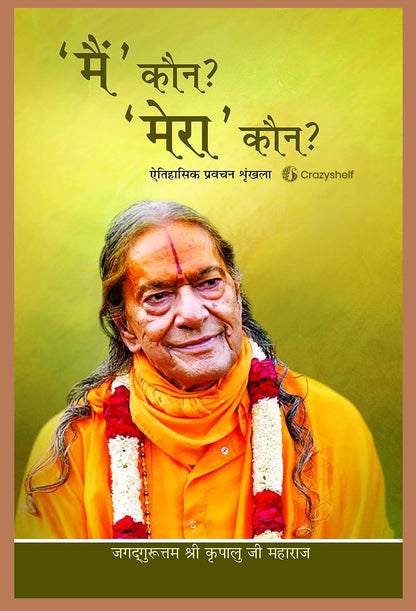 मै' कौन? 'मेरा' कौन? : Who am I? Who is Mine? (Set of 5 Volumes)