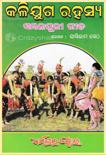କଳିଯୁଗ ରହସ୍ୟ ସମ୍ବଲପୁରୀ ଗୀତ- The Mystery of Kali Yuga Sambalpuri Song (Oriya)