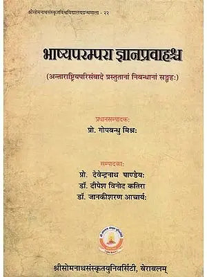 भाष्यपरम्परा ज्ञानप्रवाहश्च - Bhasyaparampara Jnanapravahasca