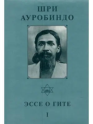 ???? ? ????- Essays on the Gita in Russian (Vol-1)