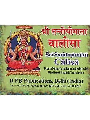 श्री सन्तोषीमाता चालीसा: Shri Santoshimata Chalisa (Text in Nagari & Roman Script with Hindi & English Translation)