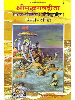 ???????????? ???? (???? ?????? ????)  Shrimad Bhagawad Gita (With Sadhaka Sanjeevani Commentary by Swami Ramsukhdas)