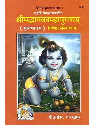 श्रीमद्भागवतमहापुराणम्: Shrimad Bhagavat Maha Puranam (Sanskrit Text Only)