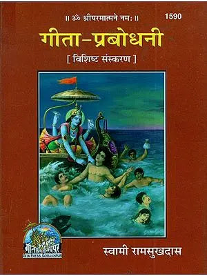 ???? ???????? (??????? ??? ????? ??????)- Gita Prabodhini (Pocket Edition)