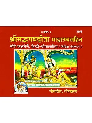 ???????????????? ?????????????: Gita with Mahatmya