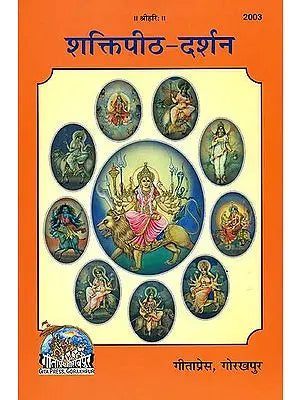 शक्तिपीठ दर्शन: Shakti Pitha Darshan