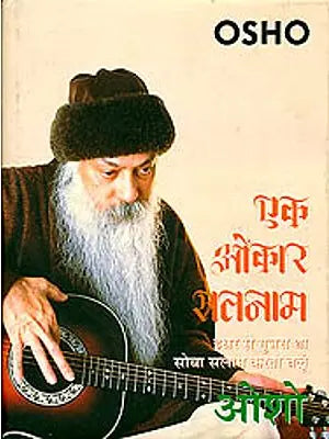 एक ओंकार सतनाम: Ek Omkar Satnam