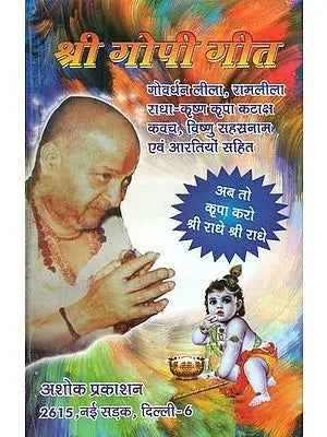 श्री गोपी गीत: Shri Gopi Geet: Discourses by Sant Dongre Ji Maharaj by Shri Ramchandra Keshav Dongareji