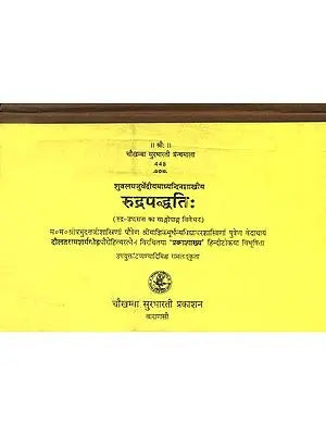 रूद्रपद्धति (रूद्र उपासना का सांगोपांग विवेचन) - Rudra Paddhati