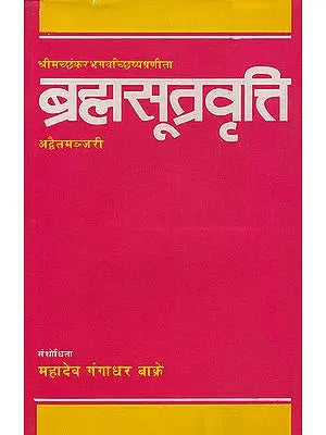 ब्रह्मसूत्रवृत्ति:  Brahma Sutra Vritti with Advaita Manjari