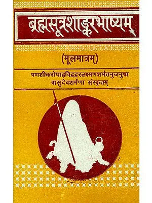 ब्रह्मसूत्रशांकरभाष्यम्: Brahma Sutra Sankara Bhashya