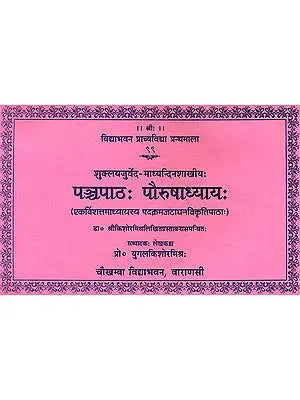 पन्चपाठ पौरुषाध्याय - Panchpatha Paurushadhyaya