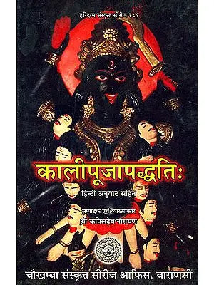 Kalipuja paddhati कालीपूजापध्दति - By Shri Kapil Dev Narayana