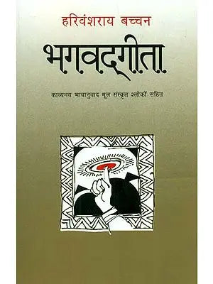 ?????????- Poetic Form of Bhagawat Geeta by Harivansh Rai Bachchan