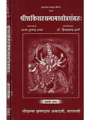 ??????????????????????????????: - Shakti Sahasranama Stotra Sangraha (Set of 2 Volumes)