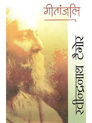 ????????: Geetanjali (A Poetry by Rabindranath Tagore)